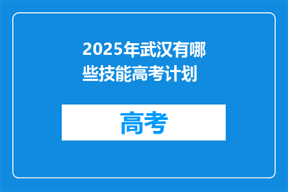 2025年武汉有哪些技能高考计划