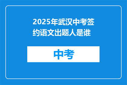 2025年武汉中考签约语文出题人是谁