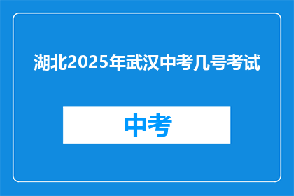 湖北2025年武汉中考几号考试