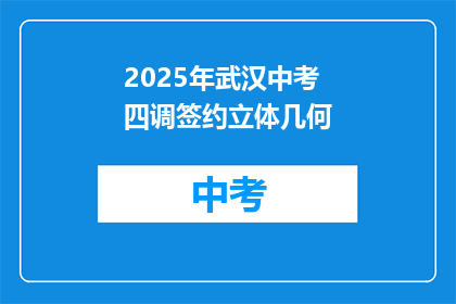 2025年武汉中考四调签约立体几何