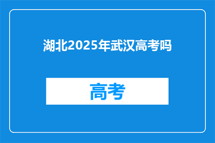 湖北2025年武汉高考吗