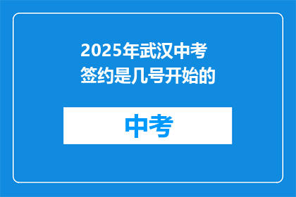 2025年武汉中考签约是几号开始的