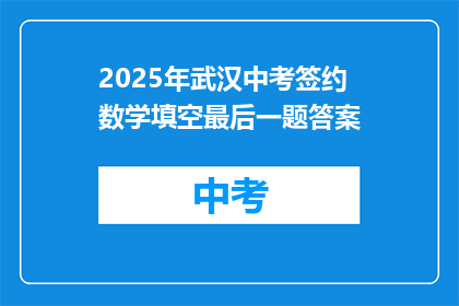 2025年武汉中考签约数学填空最后一题答案