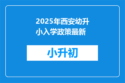 2025年西安幼升小入学政策最新