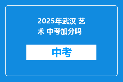 2025年武汉 艺术 中考加分吗