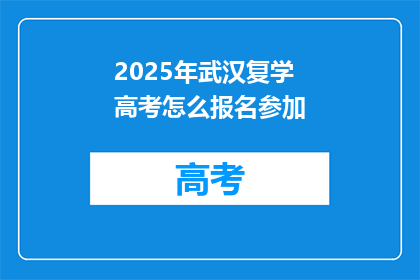 2025年武汉复学高考怎么报名参加