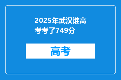 2025年武汉谁高考考了749分
