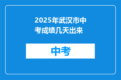 2025年武汉市中考成绩几天出来