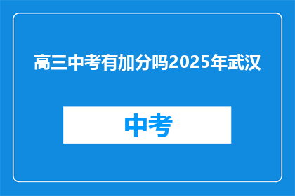 高三中考有加分吗2025年武汉