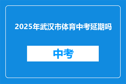 2025年武汉市体育中考延期吗
