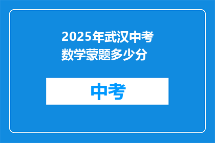 2025年武汉中考数学蒙题多少分