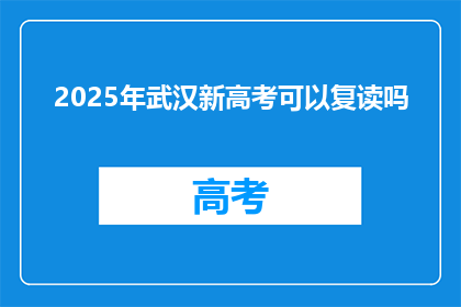 2025年武汉新高考可以复读吗