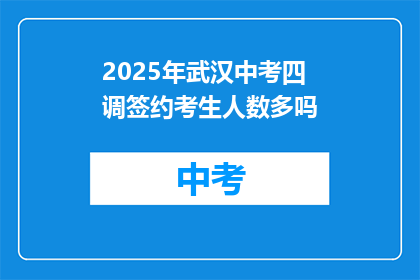 2025年武汉中考四调签约考生人数多吗