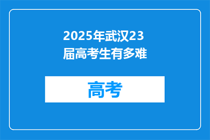 2025年武汉23届高考生有多难