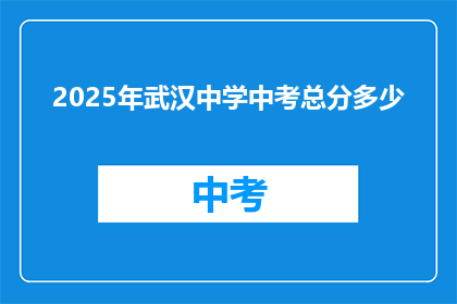 2025年武汉中学中考总分多少