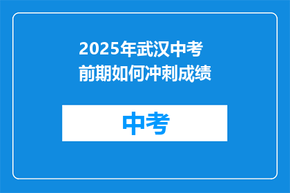 2025年武汉中考前期如何冲刺成绩