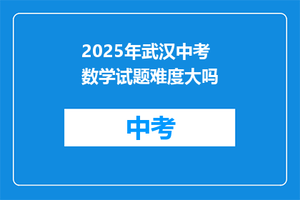 2025年武汉中考数学试题难度大吗