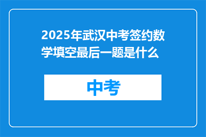 2025年武汉中考签约数学填空最后一题是什么