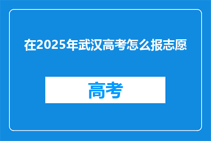 在2025年武汉高考怎么报志愿