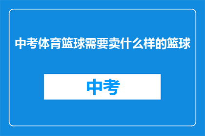 中考体育篮球需要卖什么样的篮球