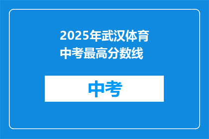 2025年武汉体育中考最高分数线