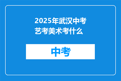 2025年武汉中考艺考美术考什么