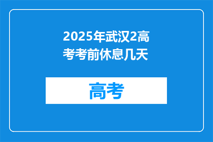 2025年武汉2高考考前休息几天