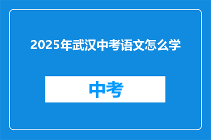 2025年武汉中考语文怎么学