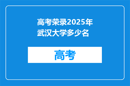 高考荣录2025年武汉大学多少名