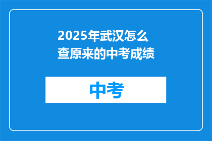 2025年武汉怎么查原来的中考成绩