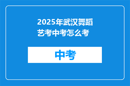 2025年武汉舞蹈艺考中考怎么考