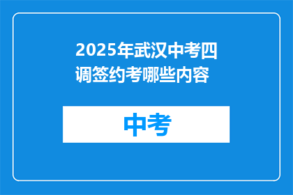 2025年武汉中考四调签约考哪些内容