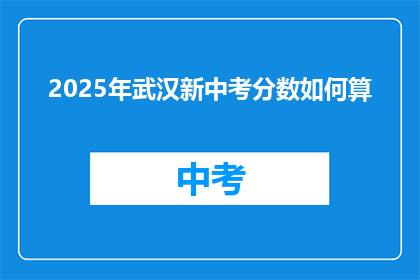 2025年武汉新中考分数如何算