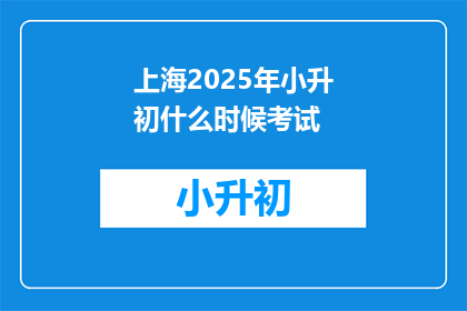 上海2025年小升初什么时候考试