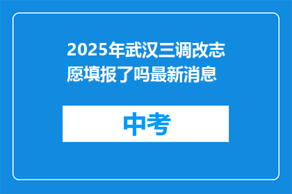 2025年武汉三调改志愿填报了吗最新消息