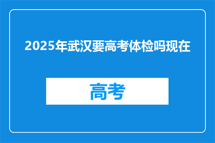 2025年武汉要高考体检吗现在