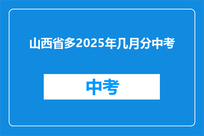 山西省多2025年几月分中考