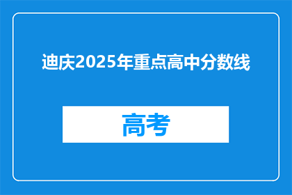 迪庆2025年重点高中分数线