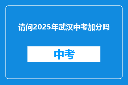 请问2025年武汉中考加分吗