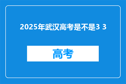 2025年武汉高考是不是3 3