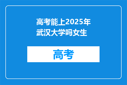 高考能上2025年武汉大学吗女生