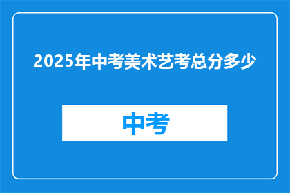 2025年中考美术艺考总分多少