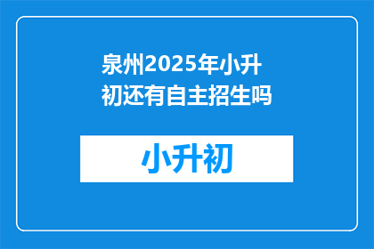 泉州2025年小升初还有自主招生吗