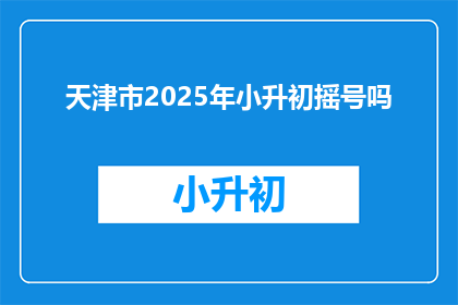 天津市2025年小升初摇号吗