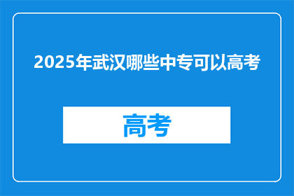 2025年武汉哪些中专可以高考