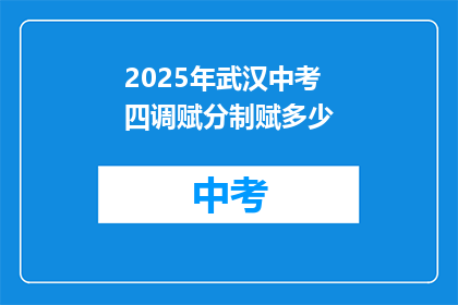 2025年武汉中考四调赋分制赋多少