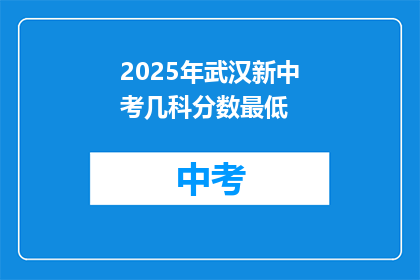 2025年武汉新中考几科分数最低