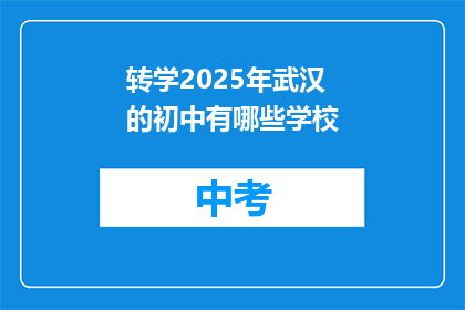 转学2025年武汉的初中有哪些学校