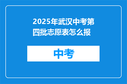 2025年武汉中考第四批志愿表怎么报
