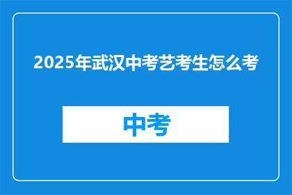 2025年武汉中考艺考生怎么考